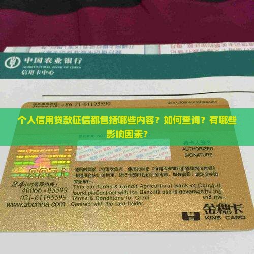 个人信用贷款征信都包括哪些内容？如何查询？有哪些影响因素？