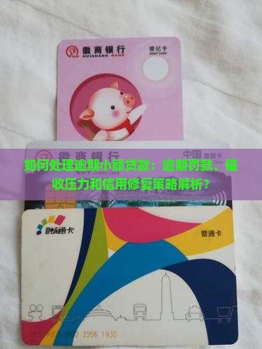 如何处理逾期小额贷款：逾期罚款、催收压力和信用修复策略解析？