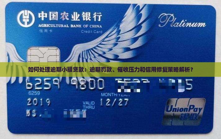 如何处理逾期小额贷款：逾期罚款、催收压力和信用修复策略解析？