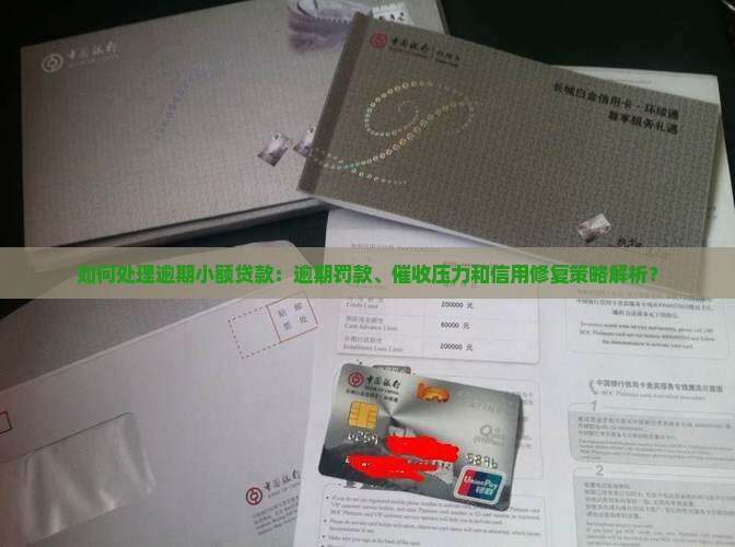 如何处理逾期小额贷款：逾期罚款、催收压力和信用修复策略解析？