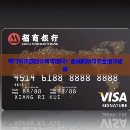 专门做贷款的公司可信吗？金融陷阱与安全借贷指南