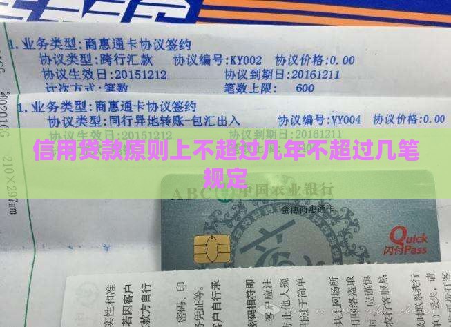 信用贷款原则上不超过几年不超过几笔规定