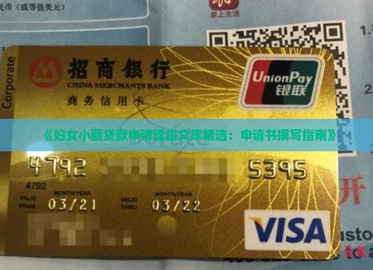 《妇女小额贷款申请理由文库精选：申请书撰写指南》