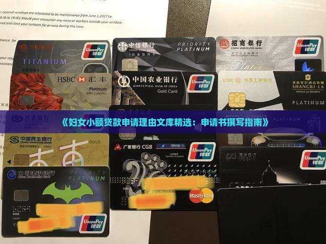 《妇女小额贷款申请理由文库精选：申请书撰写指南》