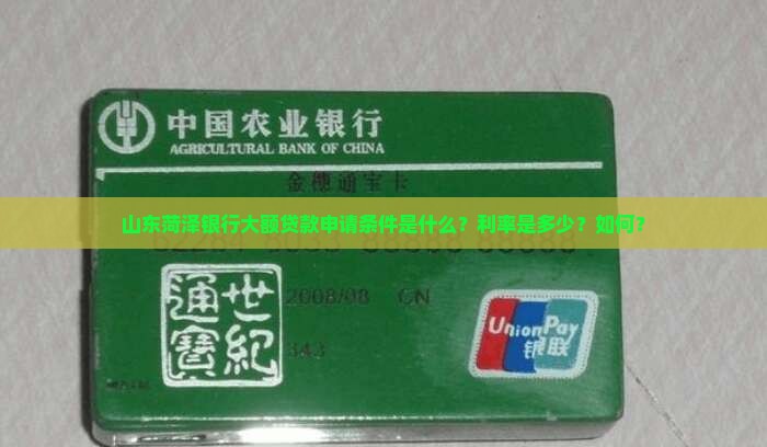 山东菏泽银行大额贷款申请条件是什么？利率是多少？如何？