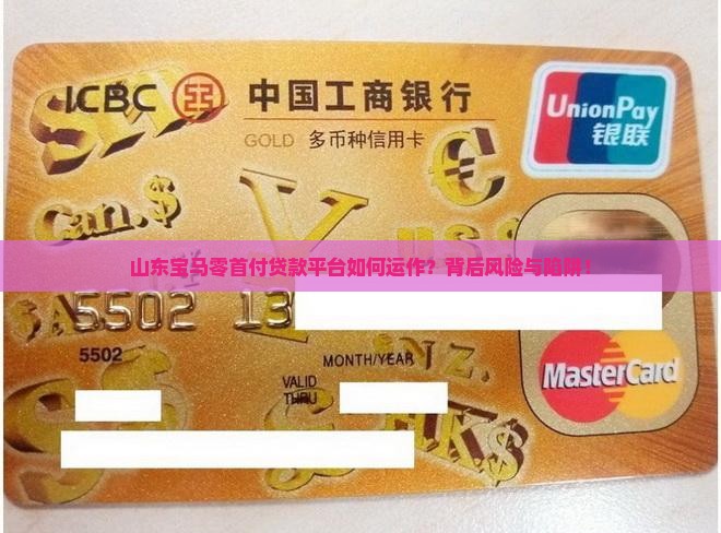 山东宝马零首付贷款平台如何运作？背后风险与陷阱！