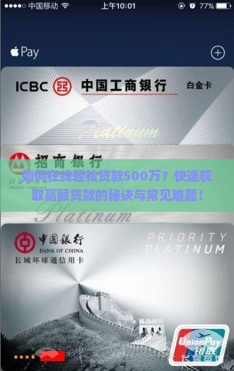 如何在线轻松贷款500万？快速获取高额贷款的秘诀与常见难题！