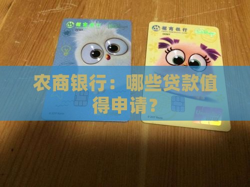农商银行：哪些贷款值得申请？