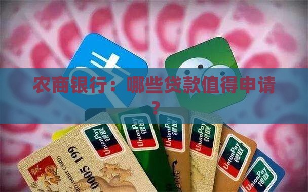 农商银行：哪些贷款值得申请？