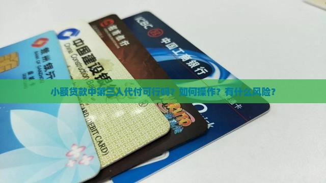 小额贷款中第三人代付可行吗？如何操作？有什么风险？
