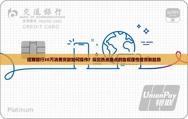 招商银行30万消费贷款如何操作？探究热点痛点的合规理性借贷新趋势