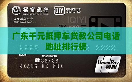 广东千元抵押车贷款公司电话地址排行榜