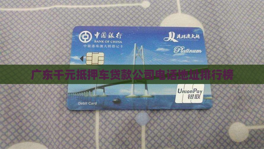 广东千元抵押车贷款公司电话地址排行榜