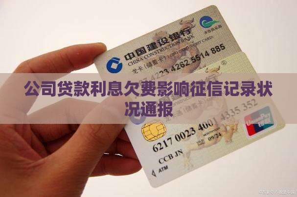 公司贷款利息欠费影响征信记录状况通报