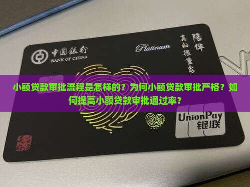 小额贷款审批流程是怎样的？为何小额贷款审批严格？如何提高小额贷款审批通过率？