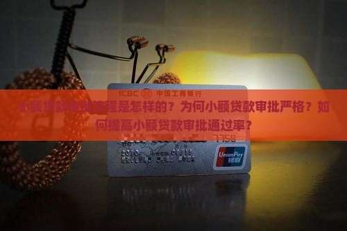 小额贷款审批流程是怎样的？为何小额贷款审批严格？如何提高小额贷款审批通过率？