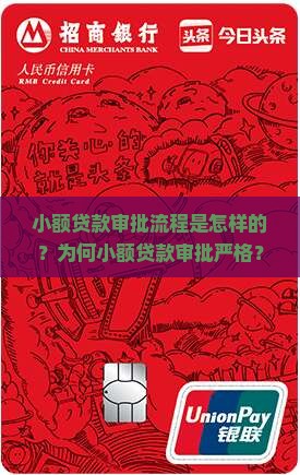 小额贷款审批流程是怎样的？为何小额贷款审批严格？如何提高小额贷款审批通过率？
