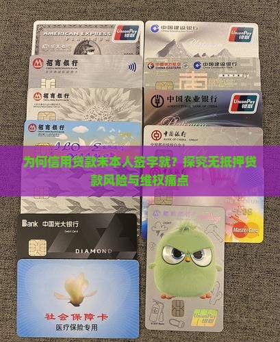 为何信用贷款未本人签字就？探究无抵押贷款风险与维权痛点