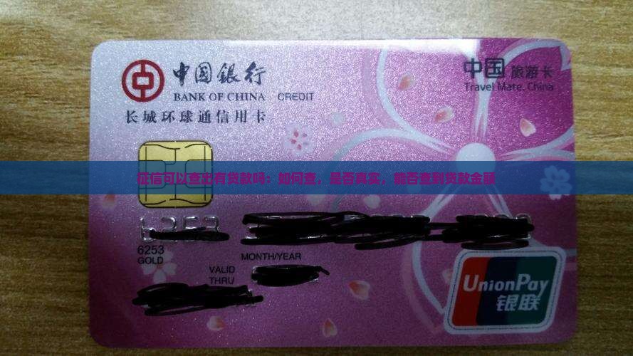 征信可以查出有贷款吗：如何查，是否真实，能否查到贷款金额