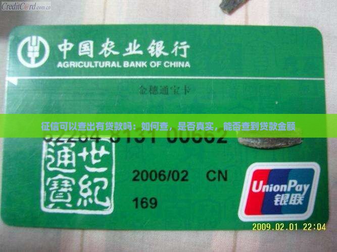 征信可以查出有贷款吗：如何查，是否真实，能否查到贷款金额