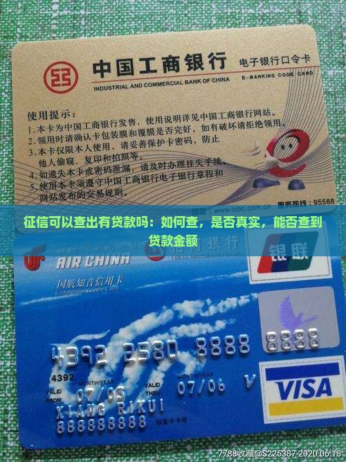 征信可以查出有贷款吗：如何查，是否真实，能否查到贷款金额