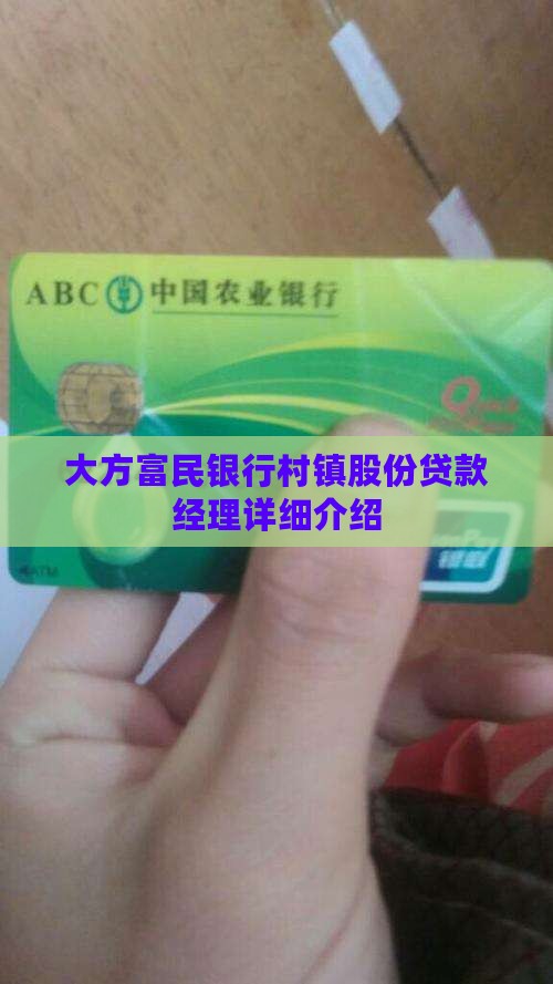 大方富民银行村镇股份贷款经理详细介绍