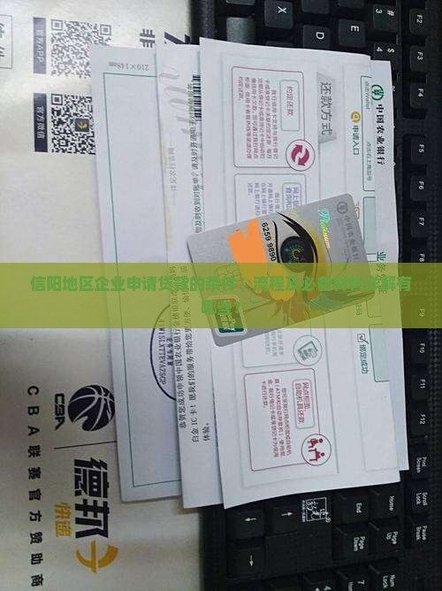 信阳地区企业申请贷款的条件、流程及必备材料详解有哪些？