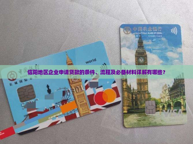 信阳地区企业申请贷款的条件、流程及必备材料详解有哪些？