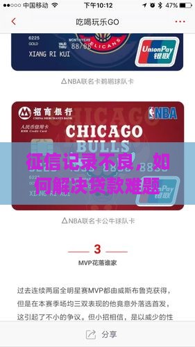 征信记录不良,如何解决贷款难题? 征信记录不良,如何解决贷款难题?