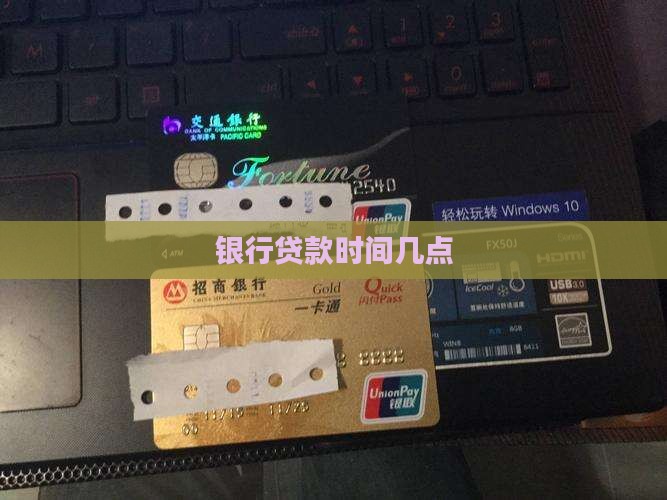 银行贷款时间几点