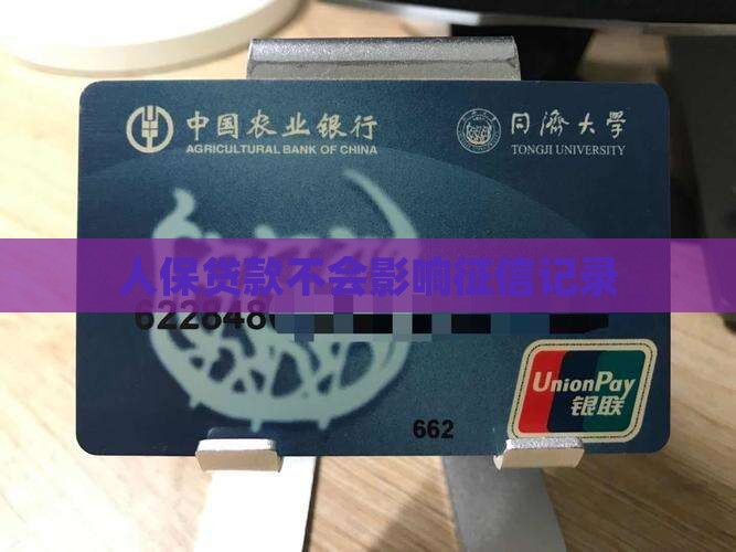 人保贷款不会影响征信记录