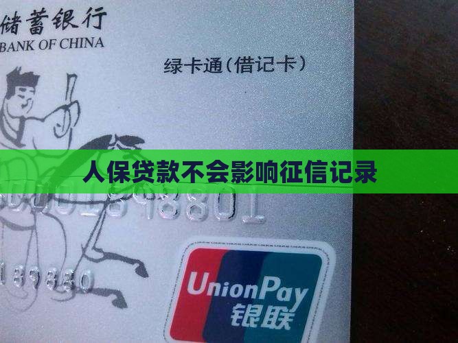 人保贷款不会影响征信记录