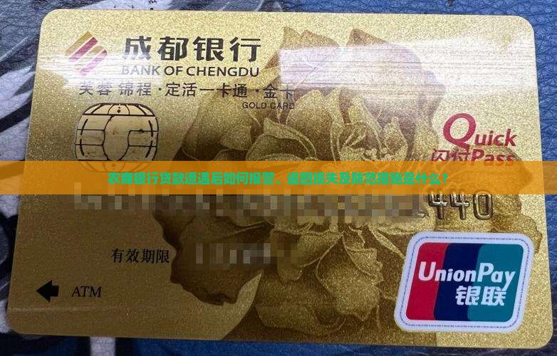 农商银行贷款遭遇后如何报警、追回损失及防范措施是什么？