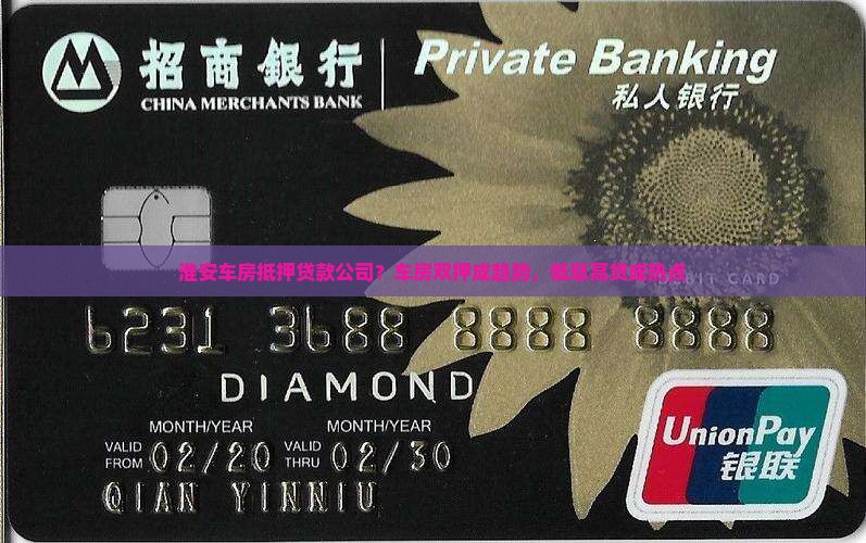 淮安车房抵押贷款公司？车房双押成趋势，低息高贷成热点
