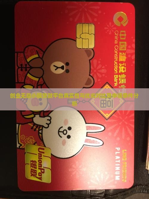 创业无息小额贷款平台真实性与优劣对比及申请条件分析