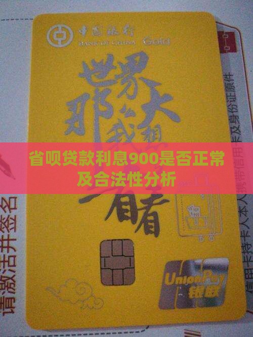省呗贷款利息900是否正常及合法性分析