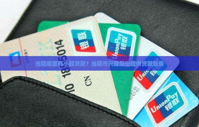 当阳哪里有小额贷款？当阳市兴隆股份提供贷款服务