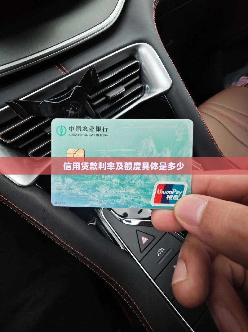 信用贷款利率及额度具体是多少