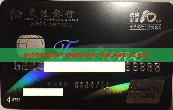 商业贷款和信用卡使用有影响吗？两者之间有什么关联？