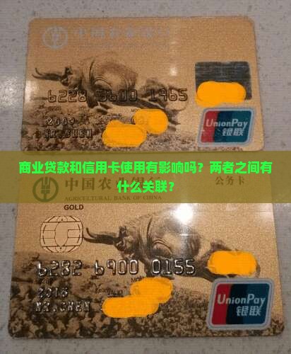 商业贷款和信用卡使用有影响吗？两者之间有什么关联？