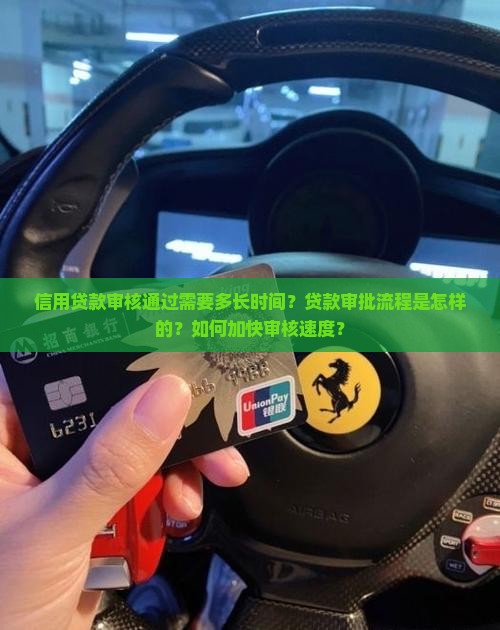 信用贷款审核通过需要多长时间？贷款审批流程是怎样的？如何加快审核速度？