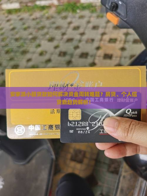 安家派小额贷款如何解决资金周转难题？房贷、个人信贷新趋势解析！