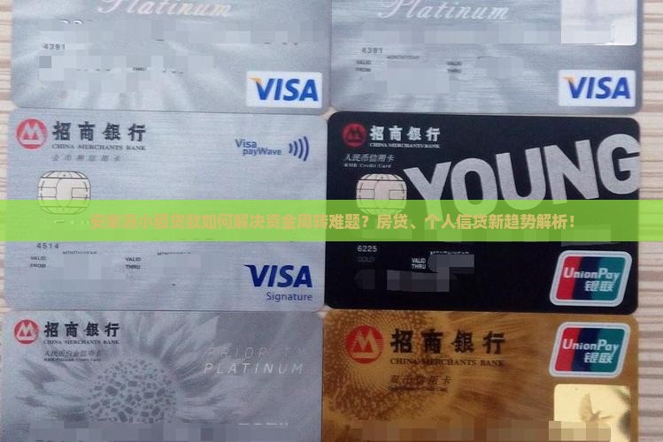 安家派小额贷款如何解决资金周转难题？房贷、个人信贷新趋势解析！