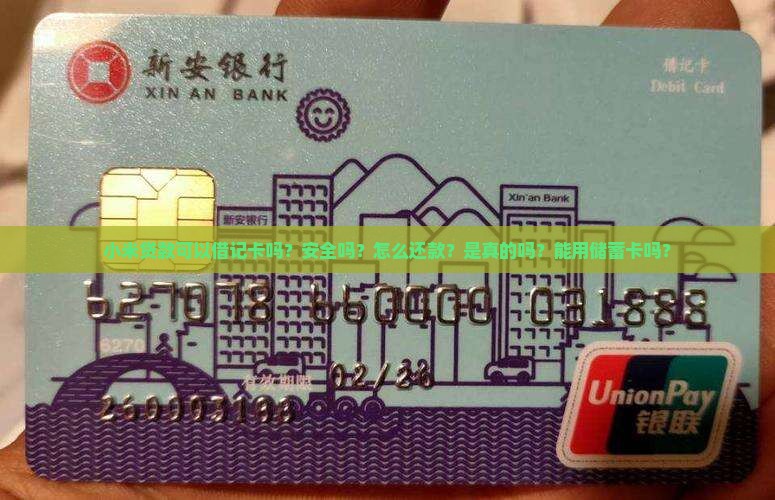 小米贷款可以借记卡吗？安全吗？怎么还款？是真的吗？能用储蓄卡吗？