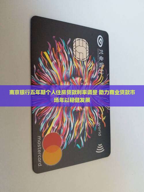 南京银行五年期个人住房贷款利率调整 助力商业贷款市场年以稳健发展