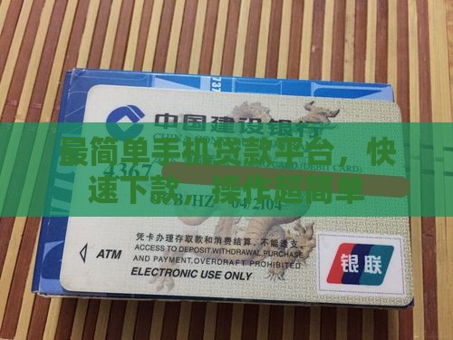 最简单手机贷款平台，快速下款，操作超简单