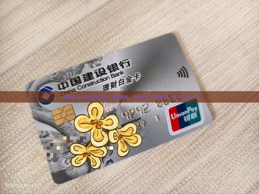南昌信邦小额贷款如何？贷款痛点，探讨热门贷款新词，你了解多少？