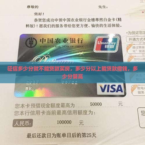 征信多少分就不能贷款买房，多少分以上能贷款借钱，多少分算高