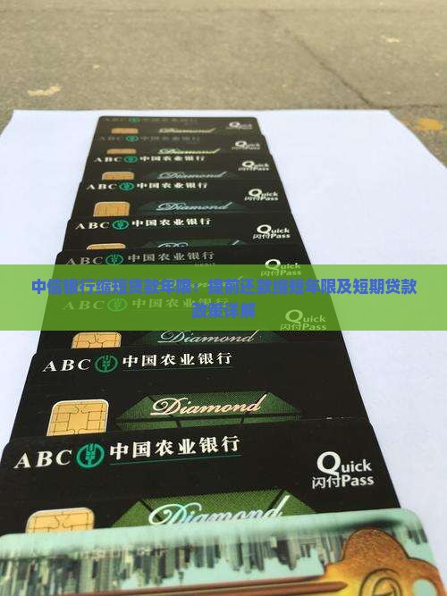 中信银行缩短贷款年限：提前还款缩短年限及短期贷款政策详解