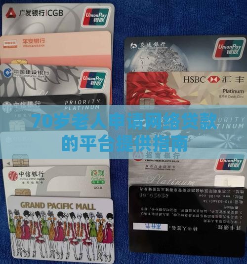 70岁老人申请网络贷款的平台提供指南